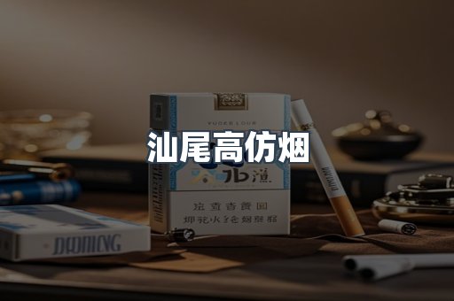 汕尾高仿烟
